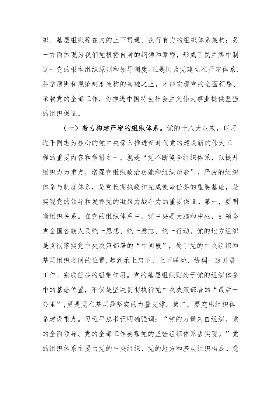 始终保持以党的自我革命引领推动组织建设讲稿.docx_第2页