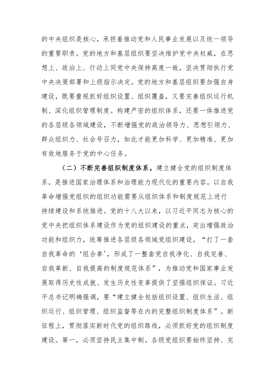 始终保持以党的自我革命引领推动组织建设讲稿.docx_第3页