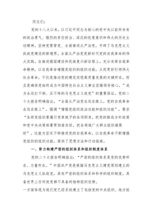 始终保持以党的自我革命引领推动组织建设讲稿.docx