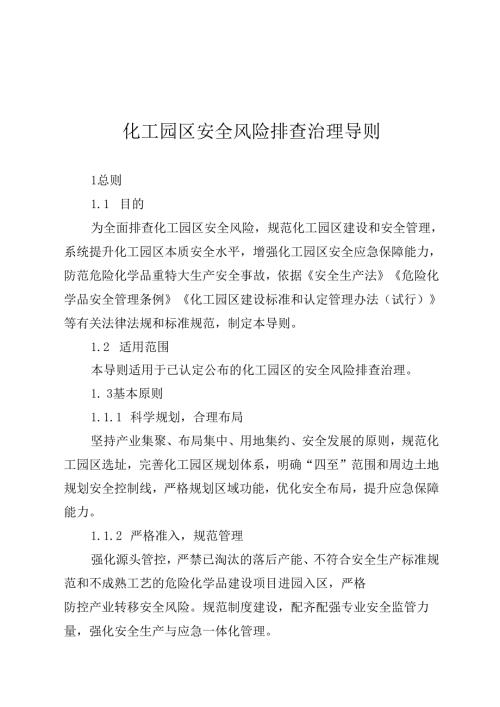 化工园区安全风险排查治理导则.docx