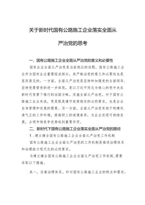 关于新时代国有公路施工企业落实全面从严治党的思考.docx