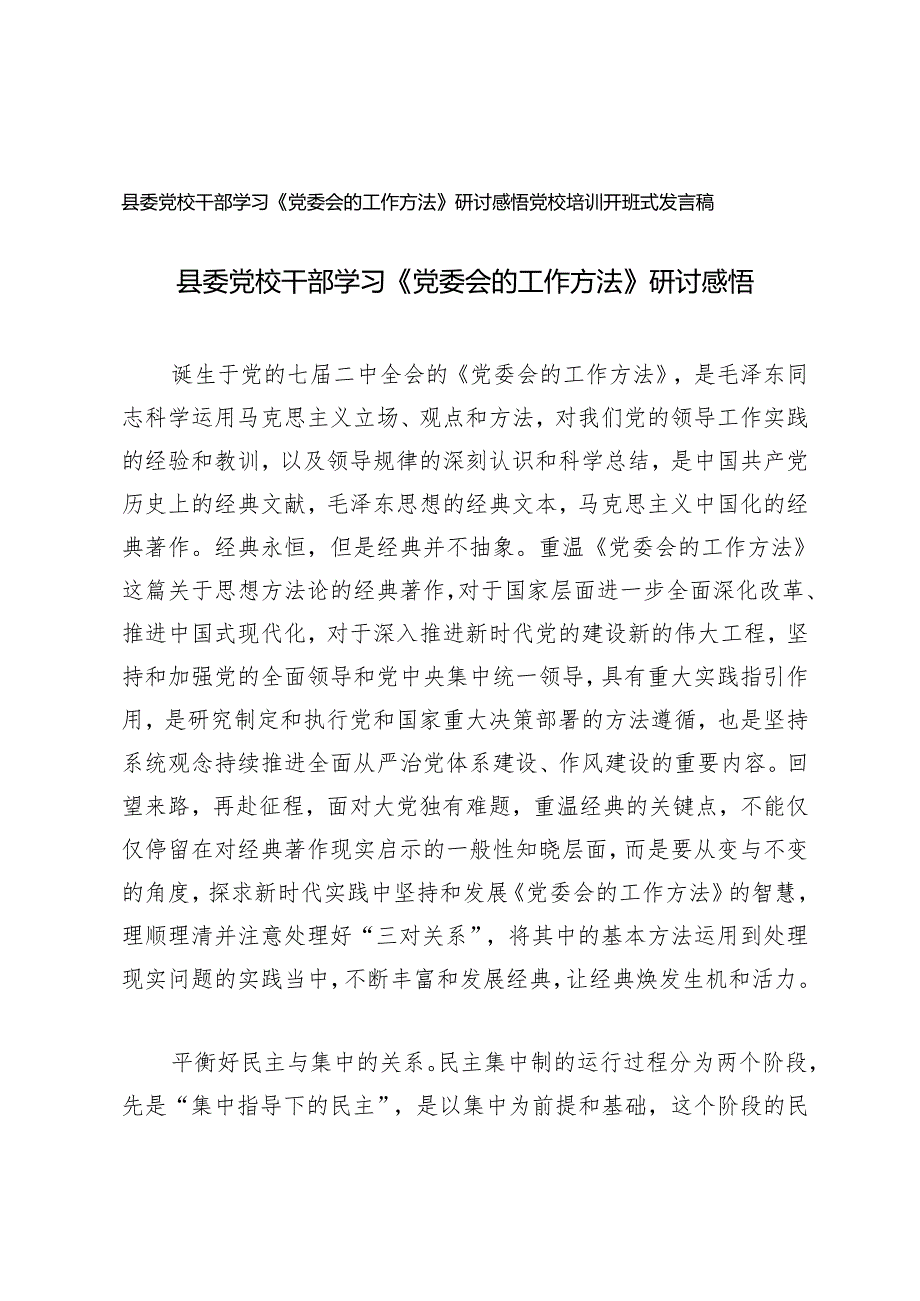 县委党校干部学习《党委会的工作方法》研讨发言+党校培训开班式发言稿.docx_第1页
