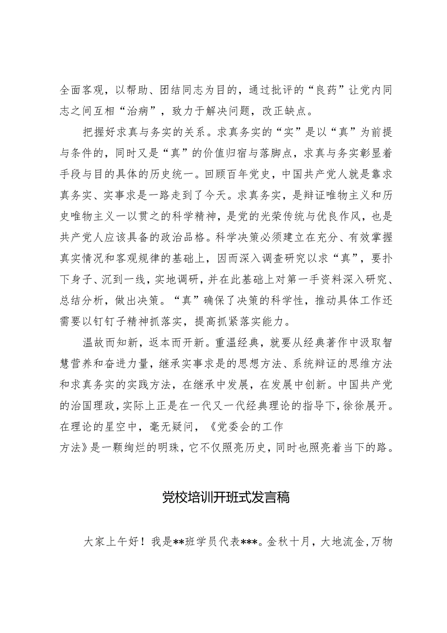 县委党校干部学习《党委会的工作方法》研讨发言+党校培训开班式发言稿.docx_第3页