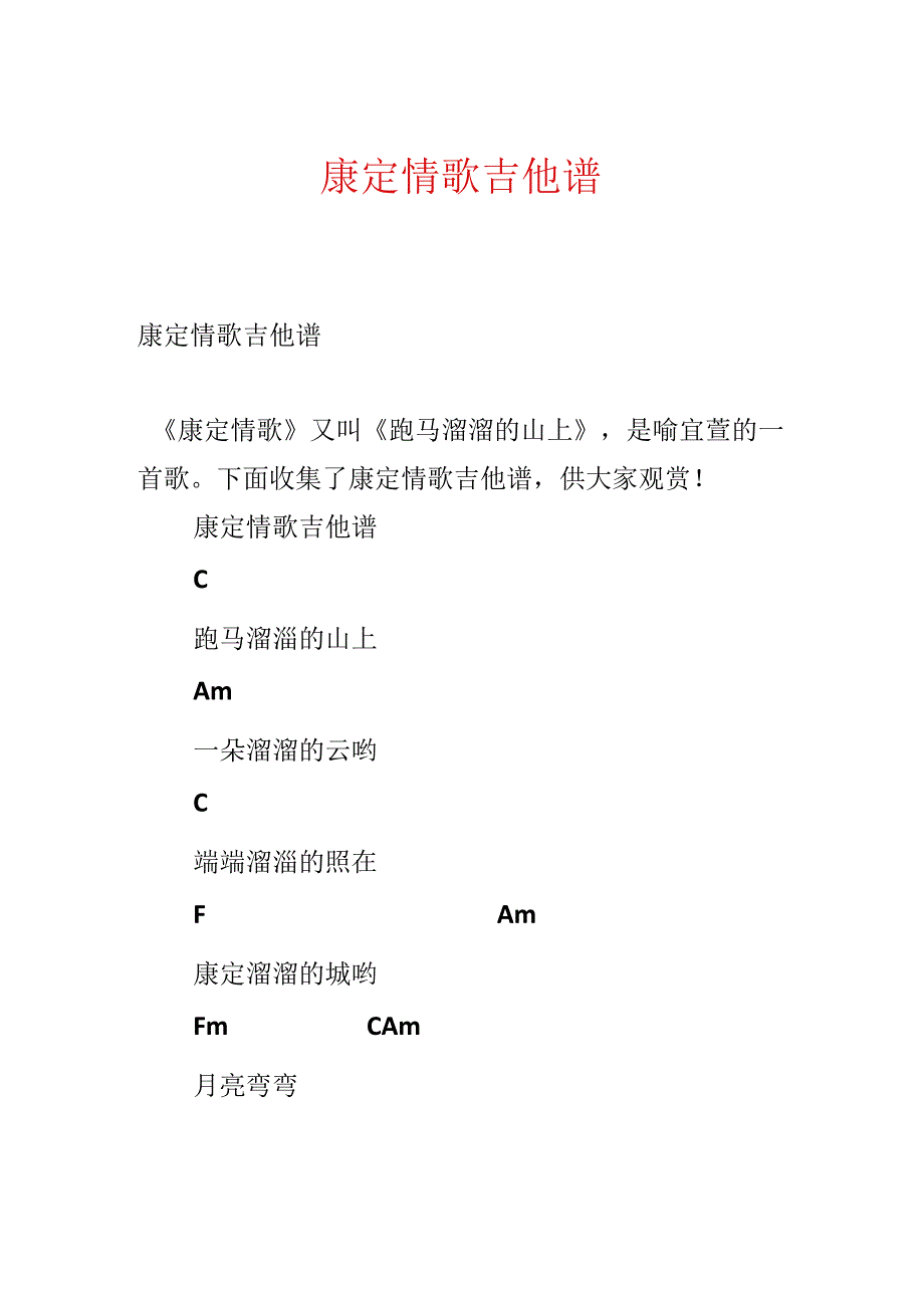 康定情歌吉他谱.docx_第1页