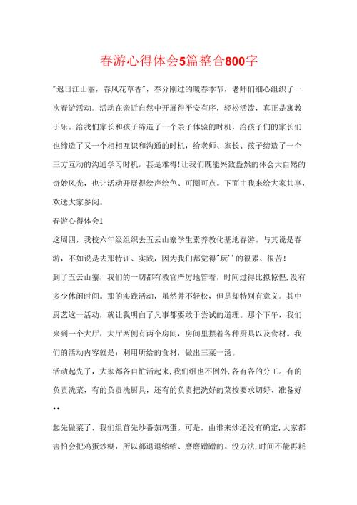 春游心得体会5篇整合800字.docx