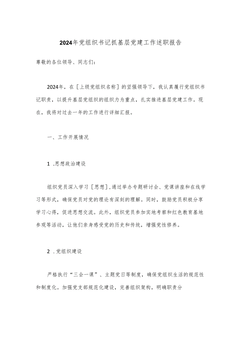 2024年党组织书记抓基层党建工作述职报告.docx_第1页