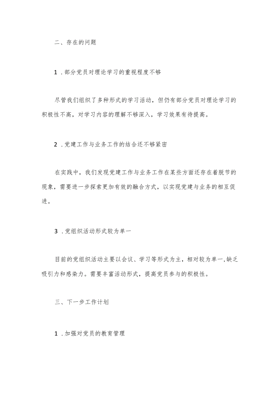 2024年党组织书记抓基层党建工作述职报告.docx_第3页