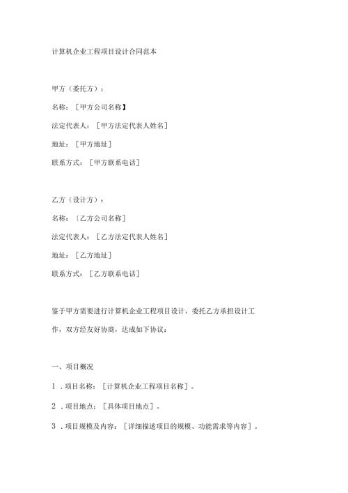 计算机企业工程项目设计合同范本.docx