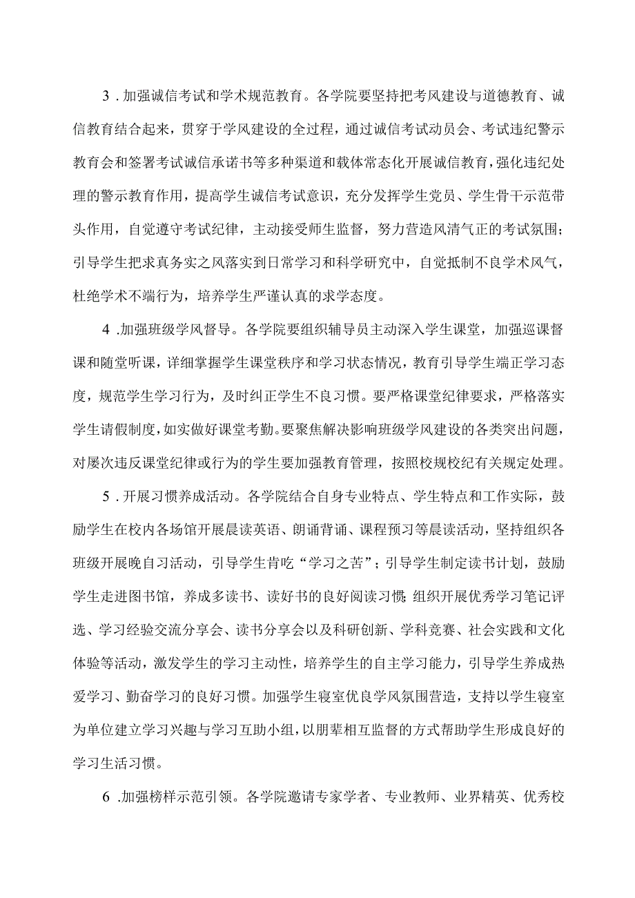 XX中医药大学关于持续深入推进学风建设的通知（2024年）.docx_第2页