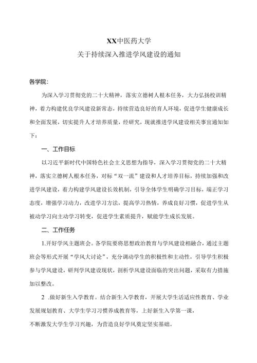 XX中医药大学关于持续深入推进学风建设的通知（2024年）.docx