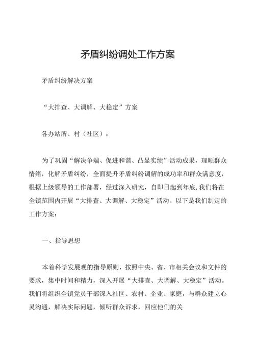 矛盾纠纷调处工作方案.docx