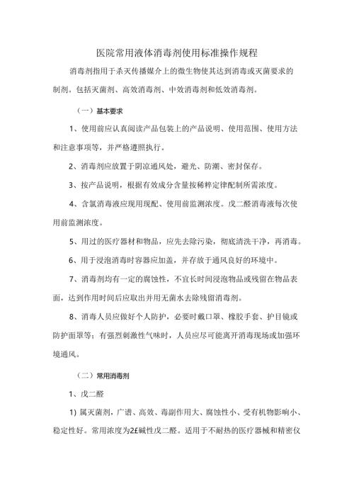医院常用液体消毒剂使用标准操作规程.docx