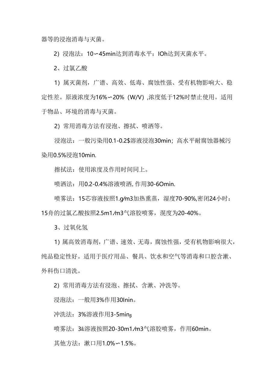 医院常用液体消毒剂使用标准操作规程.docx_第2页
