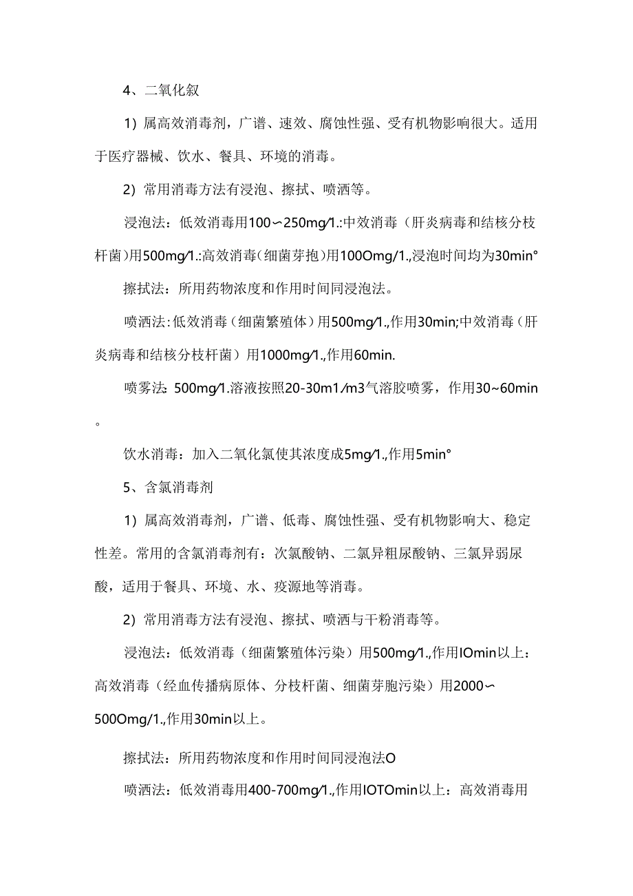 医院常用液体消毒剂使用标准操作规程.docx_第3页