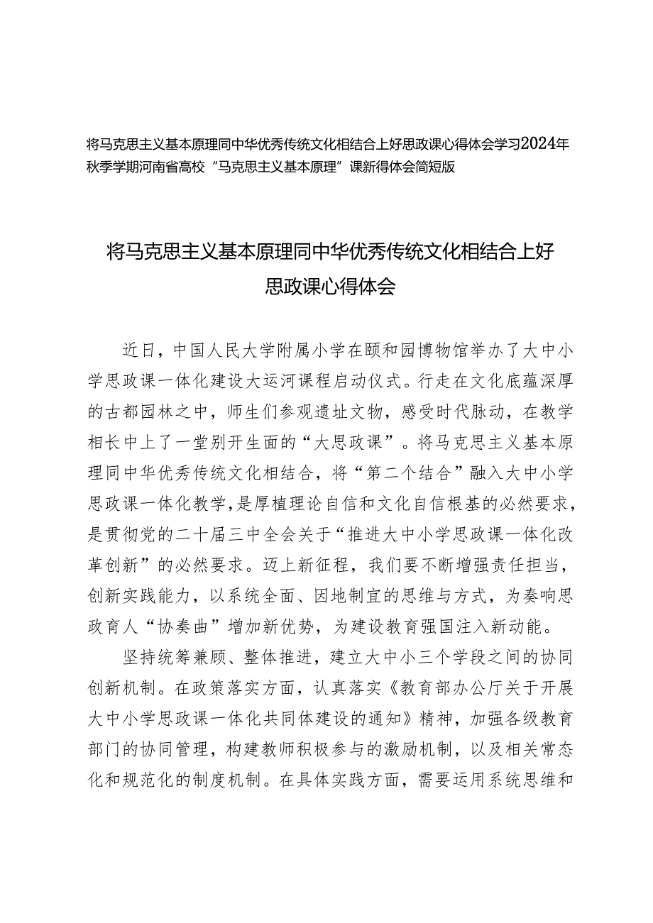 将马克思主义基本原理同中华优秀传统文化相结合上好思政课心得体会+学习2024年秋季学期“原理”课新得体会简短版.docx_第1页