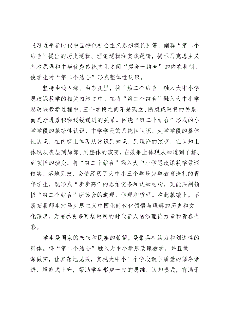 将马克思主义基本原理同中华优秀传统文化相结合上好思政课心得体会+学习2024年秋季学期“原理”课新得体会简短版.docx_第3页