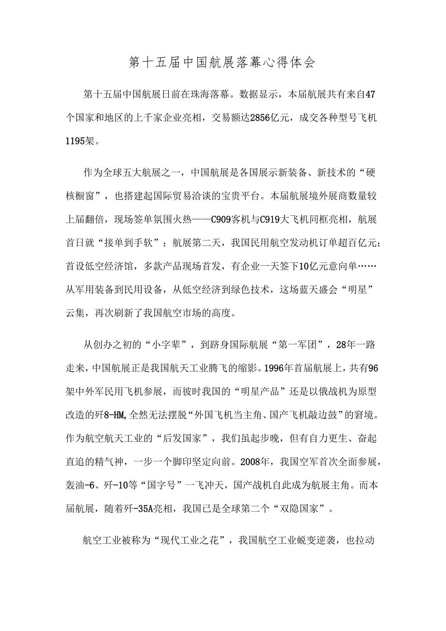 第十五届中国航展落幕心得体会.docx_第1页