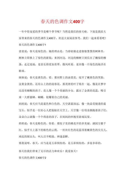 春天的色彩作文400字.docx