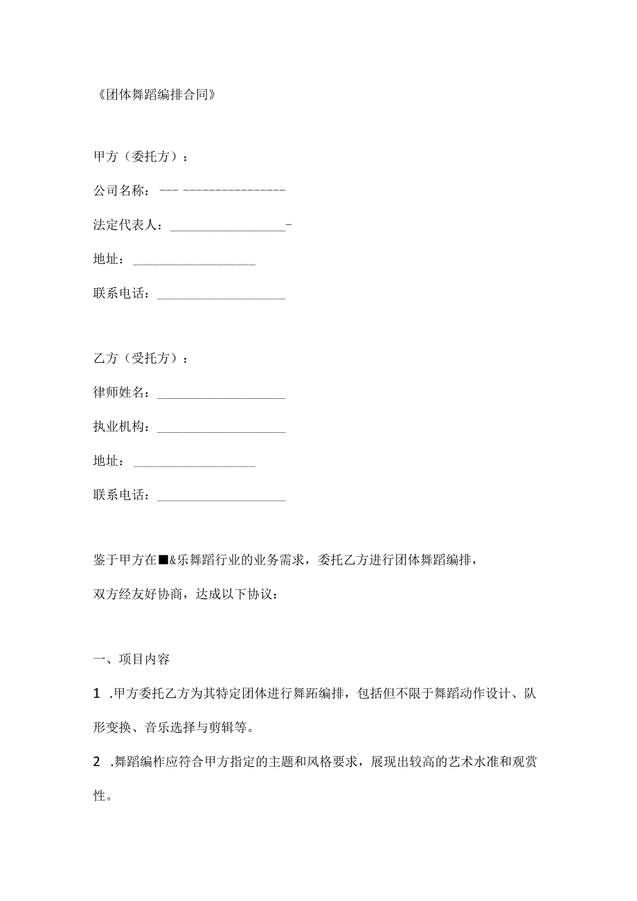 团体舞蹈编排合同.docx_第1页