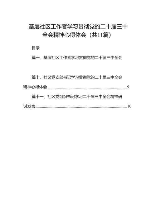 （11篇）基层社区工作者学习贯彻党的二十届三中全会精神心得体会（详细版）.docx