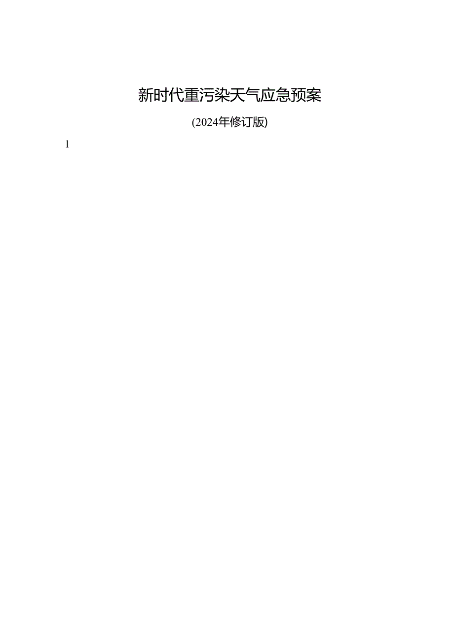 新时代重污染天气应急预案.docx_第1页