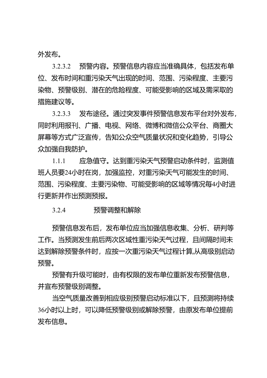 新时代重污染天气应急预案.docx_第3页