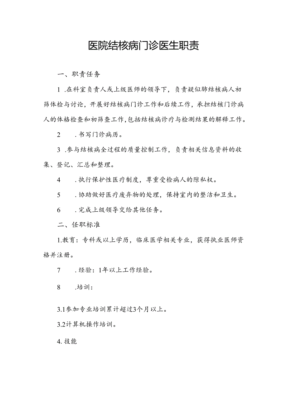 医院结核病门诊医生职责.docx_第1页