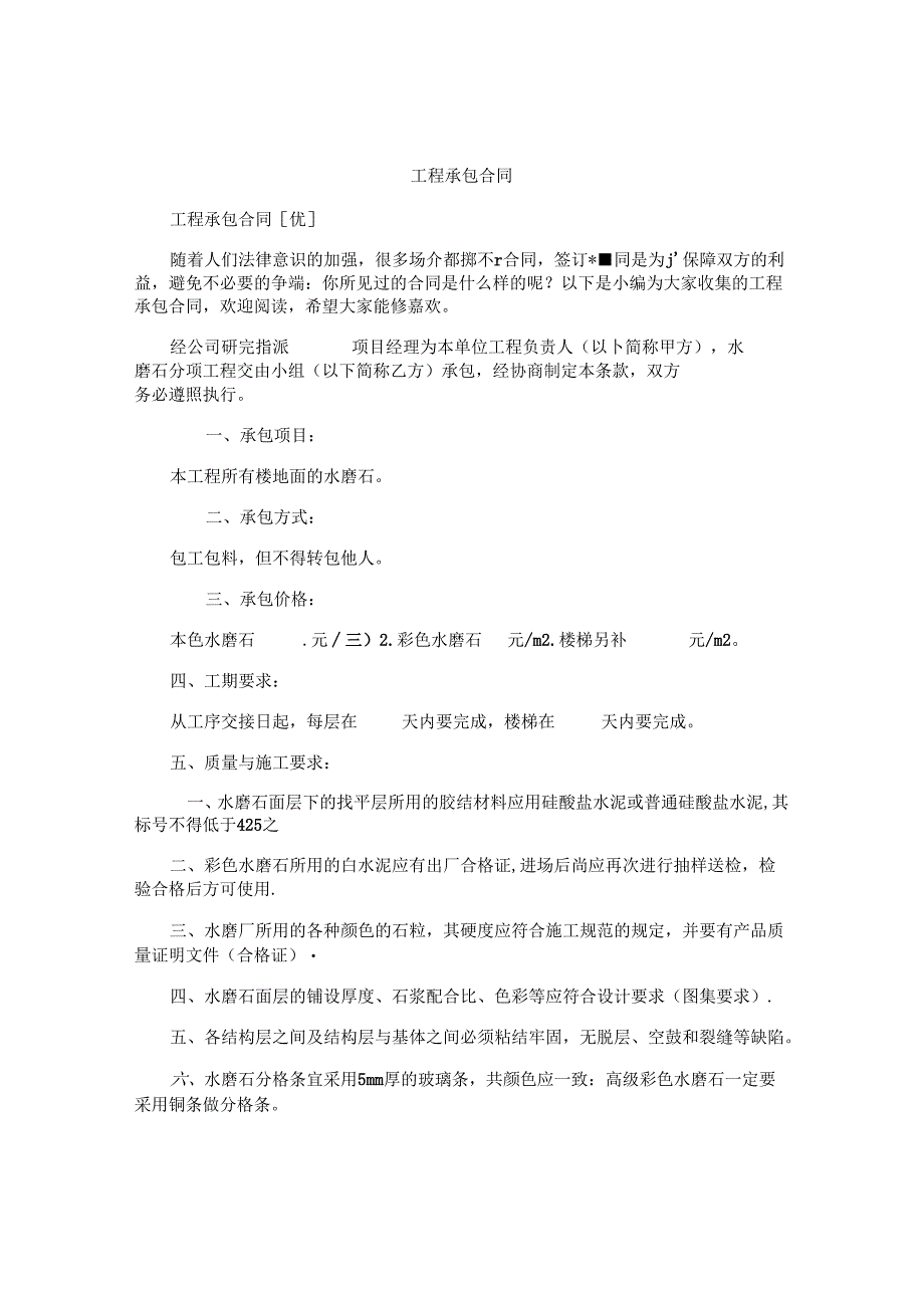 工程承包合同精编.docx_第1页