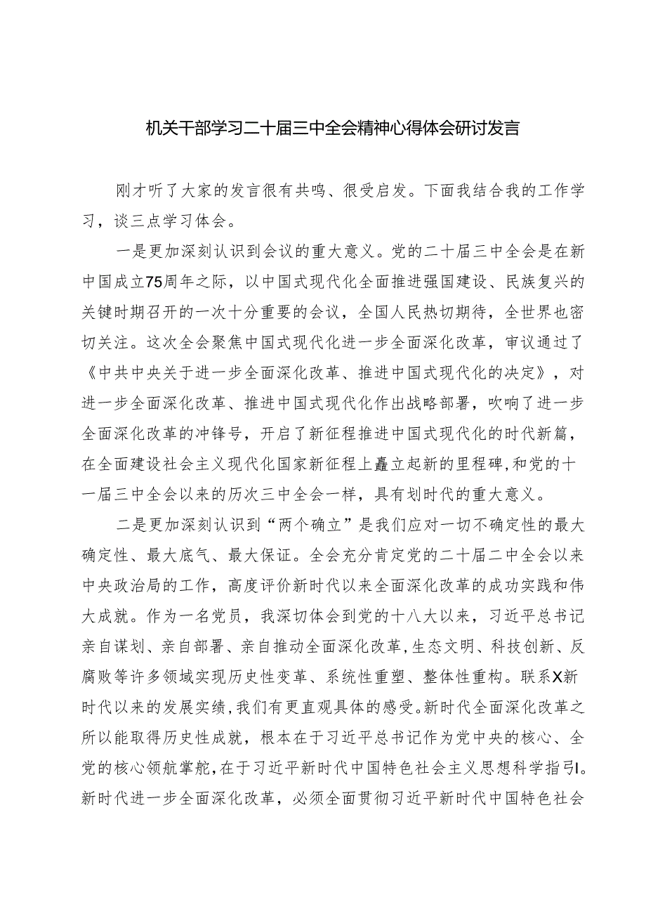 (三篇)机关干部学习二十届三中全会精神心得体会研讨发言（最新版）.docx_第1页