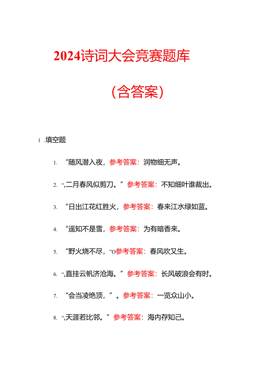 2024 诗词大会竞赛题库（含答案）.docx_第1页
