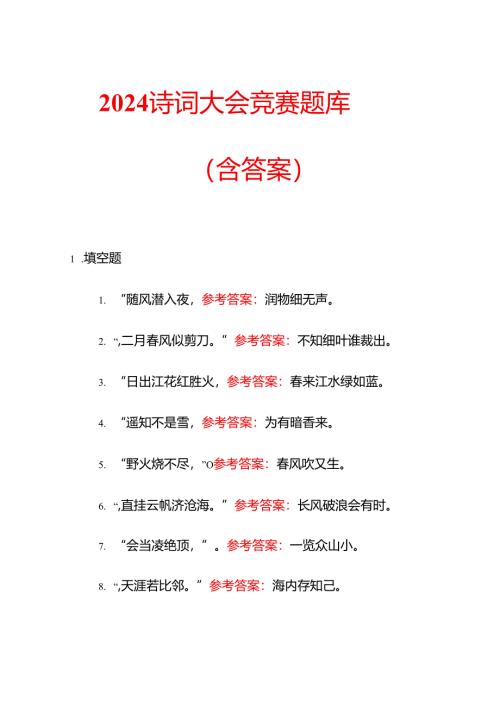 2024 诗词大会竞赛题库（含答案）.docx