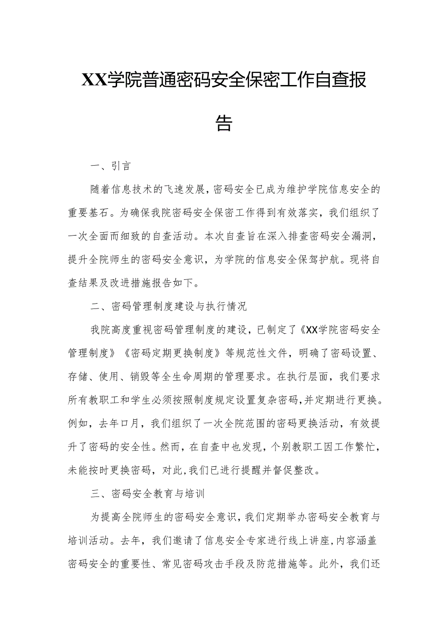 XX学院普通密码安全保密工作自查报告1.docx_第1页
