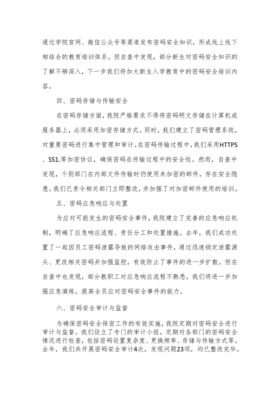 XX学院普通密码安全保密工作自查报告1.docx_第2页