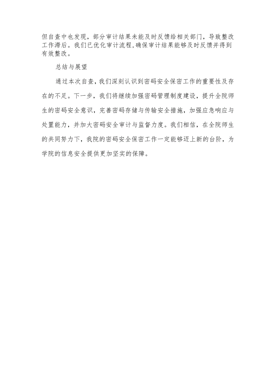 XX学院普通密码安全保密工作自查报告1.docx_第3页