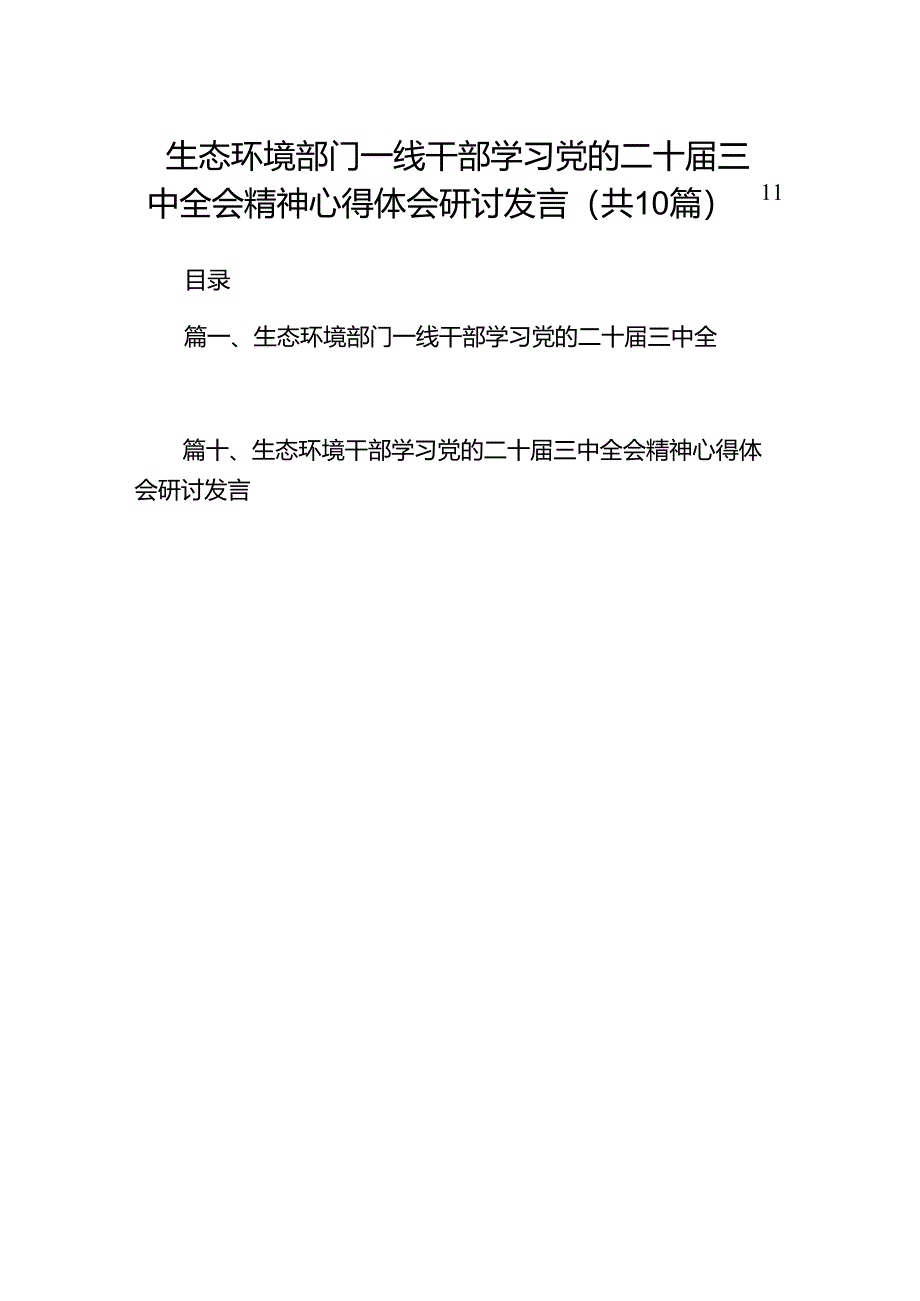 （10篇）生态环境部门一线干部学习党的二十届三中全会精神心得体会研讨发言（精选）.docx_第1页
