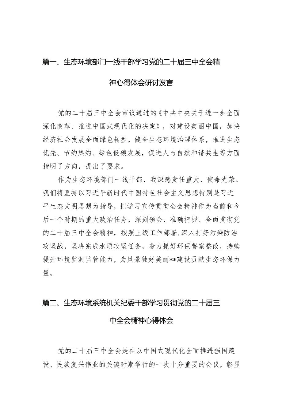（10篇）生态环境部门一线干部学习党的二十届三中全会精神心得体会研讨发言（精选）.docx_第2页