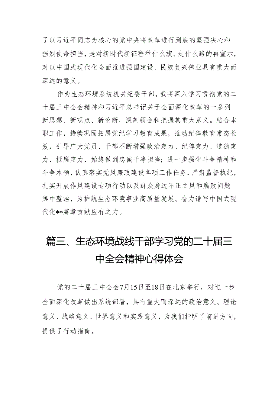 （10篇）生态环境部门一线干部学习党的二十届三中全会精神心得体会研讨发言（精选）.docx_第3页