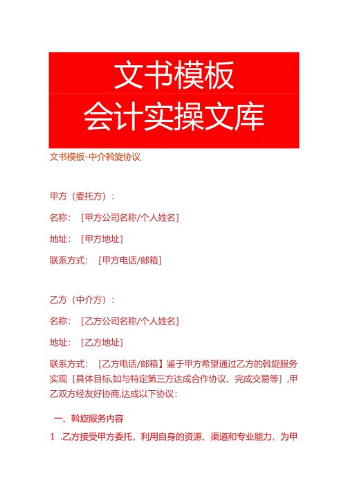 文书模板-中介斡旋协议.docx