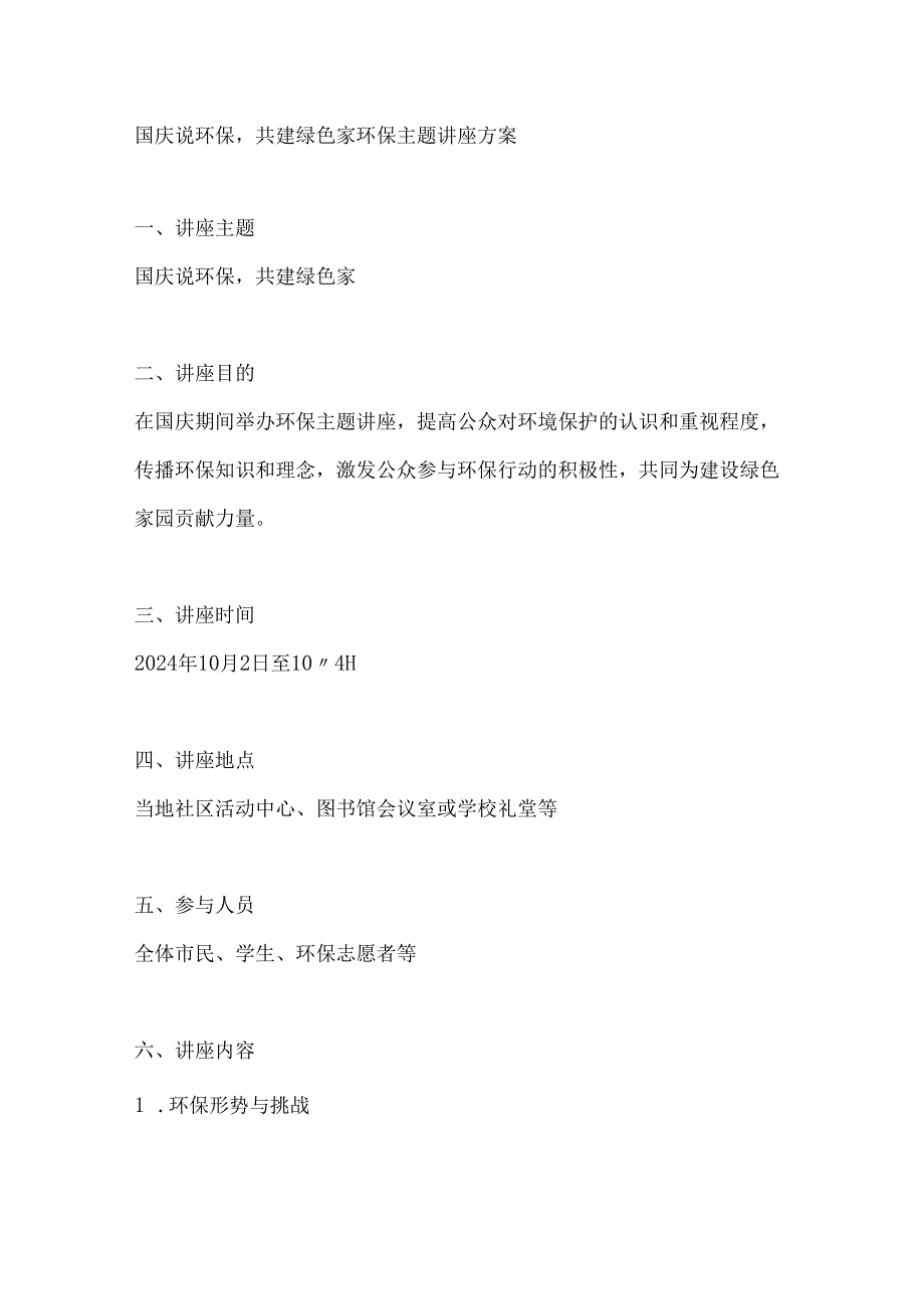 国庆说环保共建绿色家环保主题讲座方案.docx_第1页