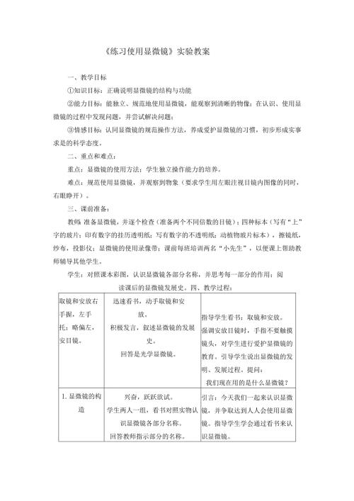 3.练习使用显微镜 实验教案.docx