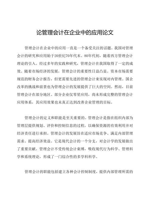 论管理会计在企业中的应用论文.docx