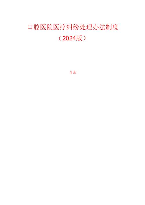 口腔医院医疗纠纷处理办法制度.docx