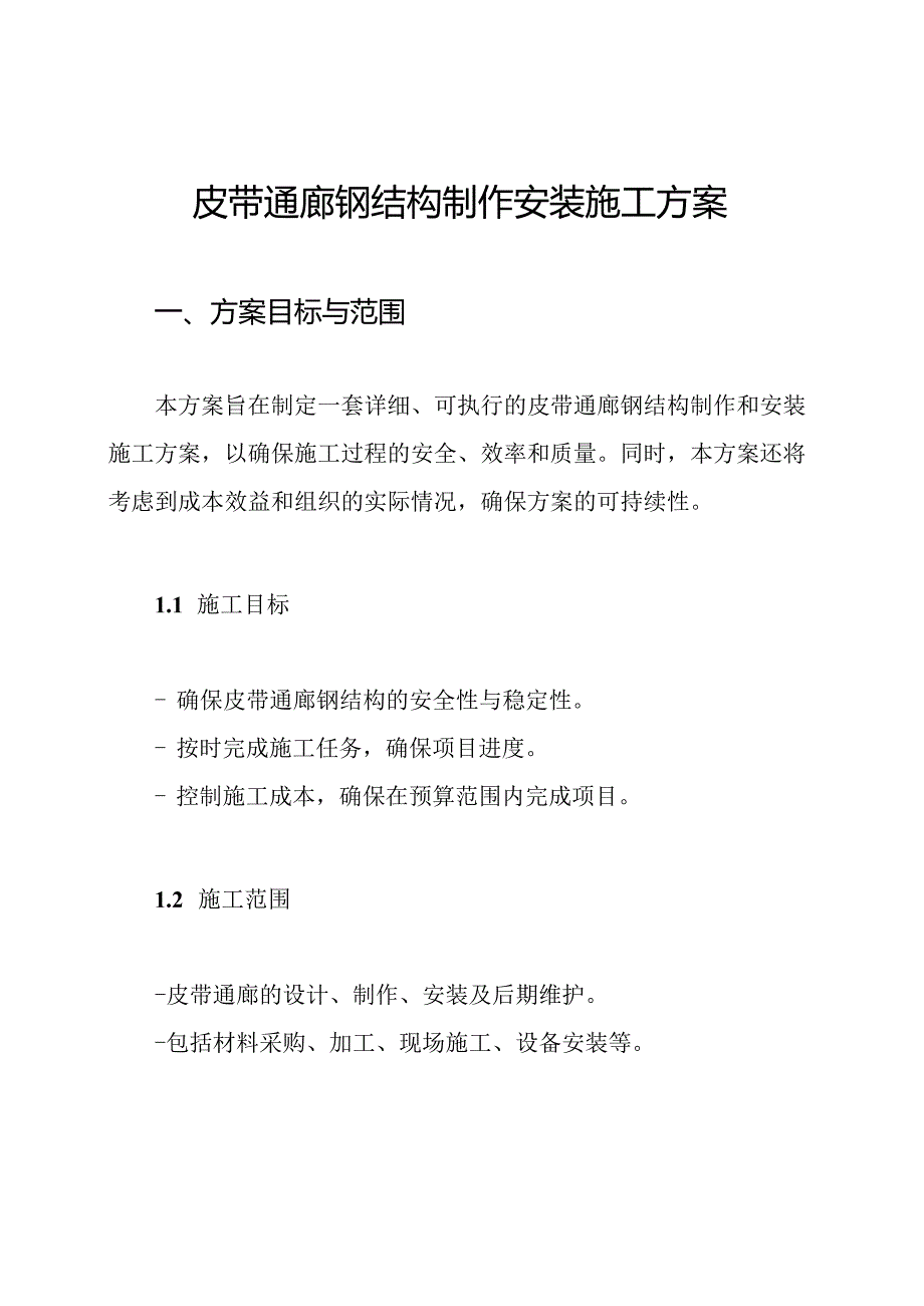 皮带通廊钢结构制作安装施工方案.docx_第1页