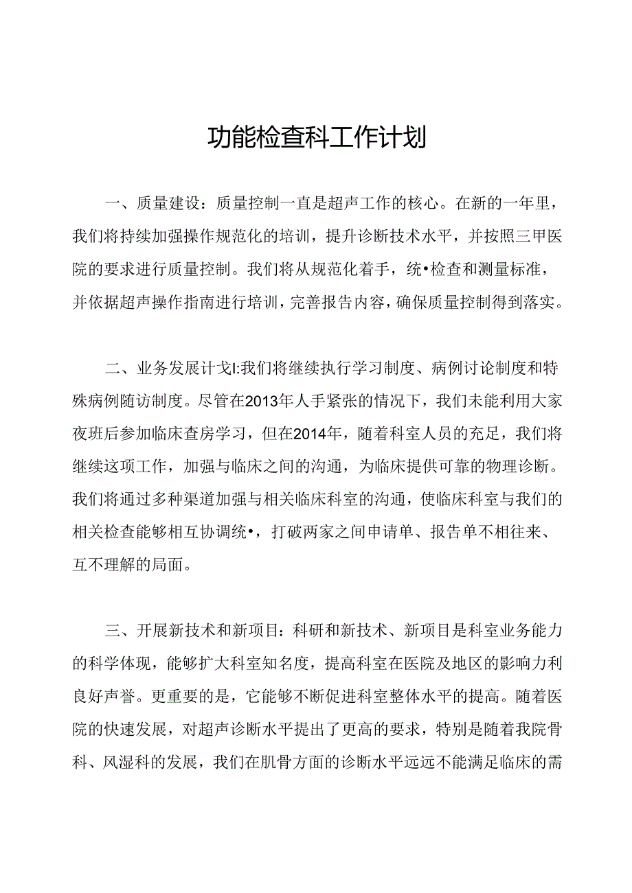 功能检查科工作计划.docx_第1页