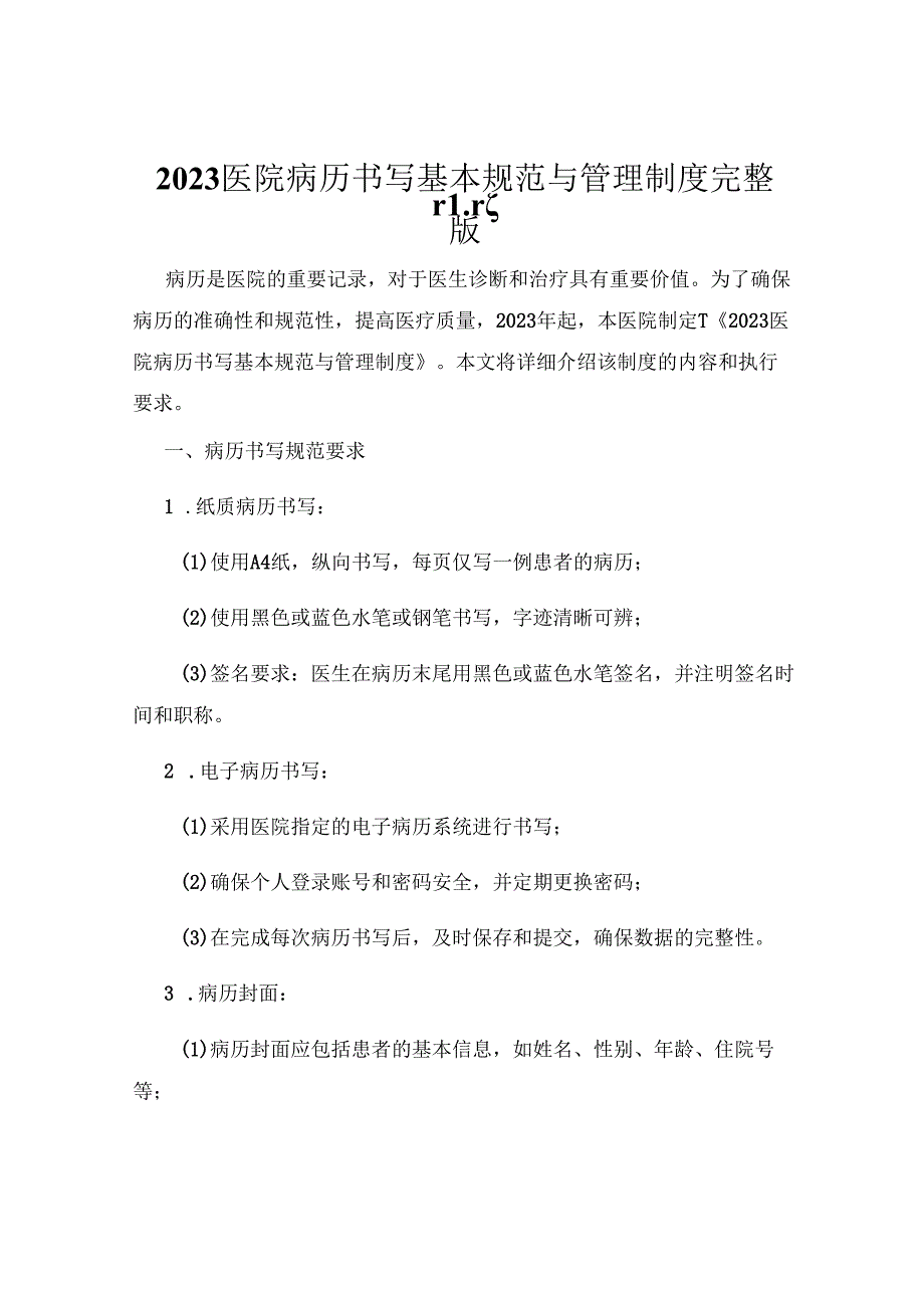 2023医院病历书写基本规范与管理制度-完整版.docx_第1页