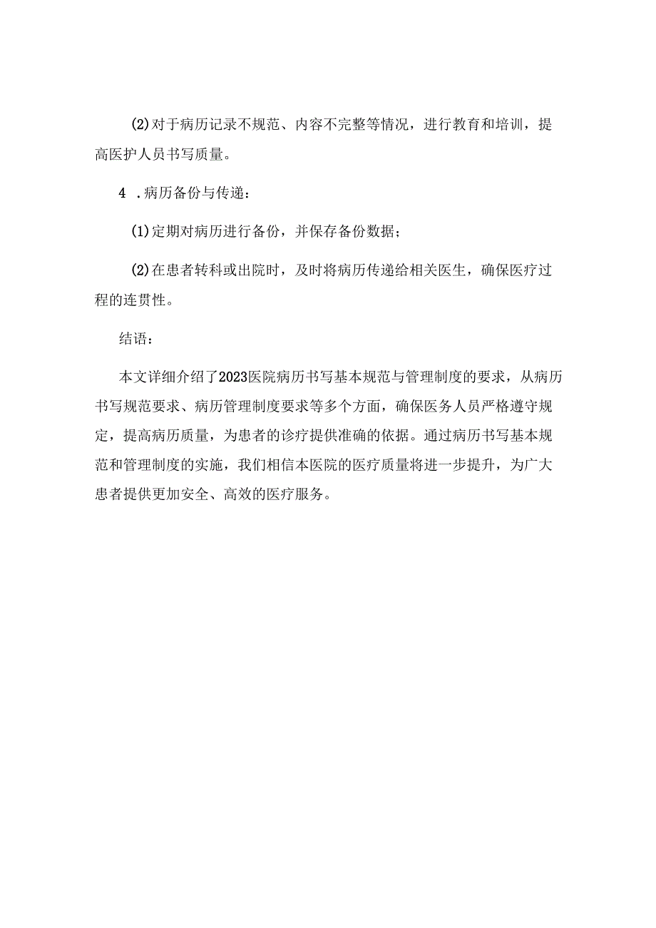 2023医院病历书写基本规范与管理制度-完整版.docx_第3页