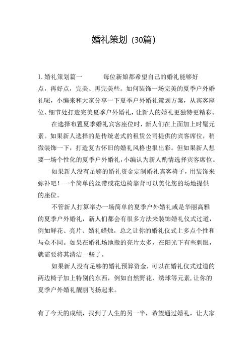 婚礼策划（30篇）.docx