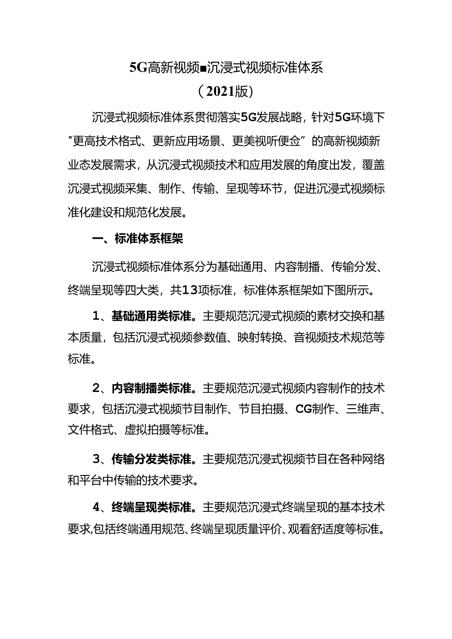 5G高新视频-沉浸式视频标准体系（2021版）.docx_第1页