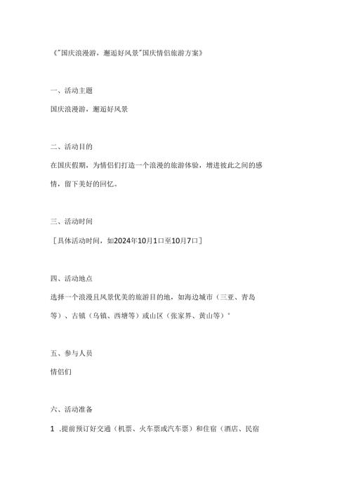 国庆浪漫游邂逅好风景国庆情侣旅游方案.docx