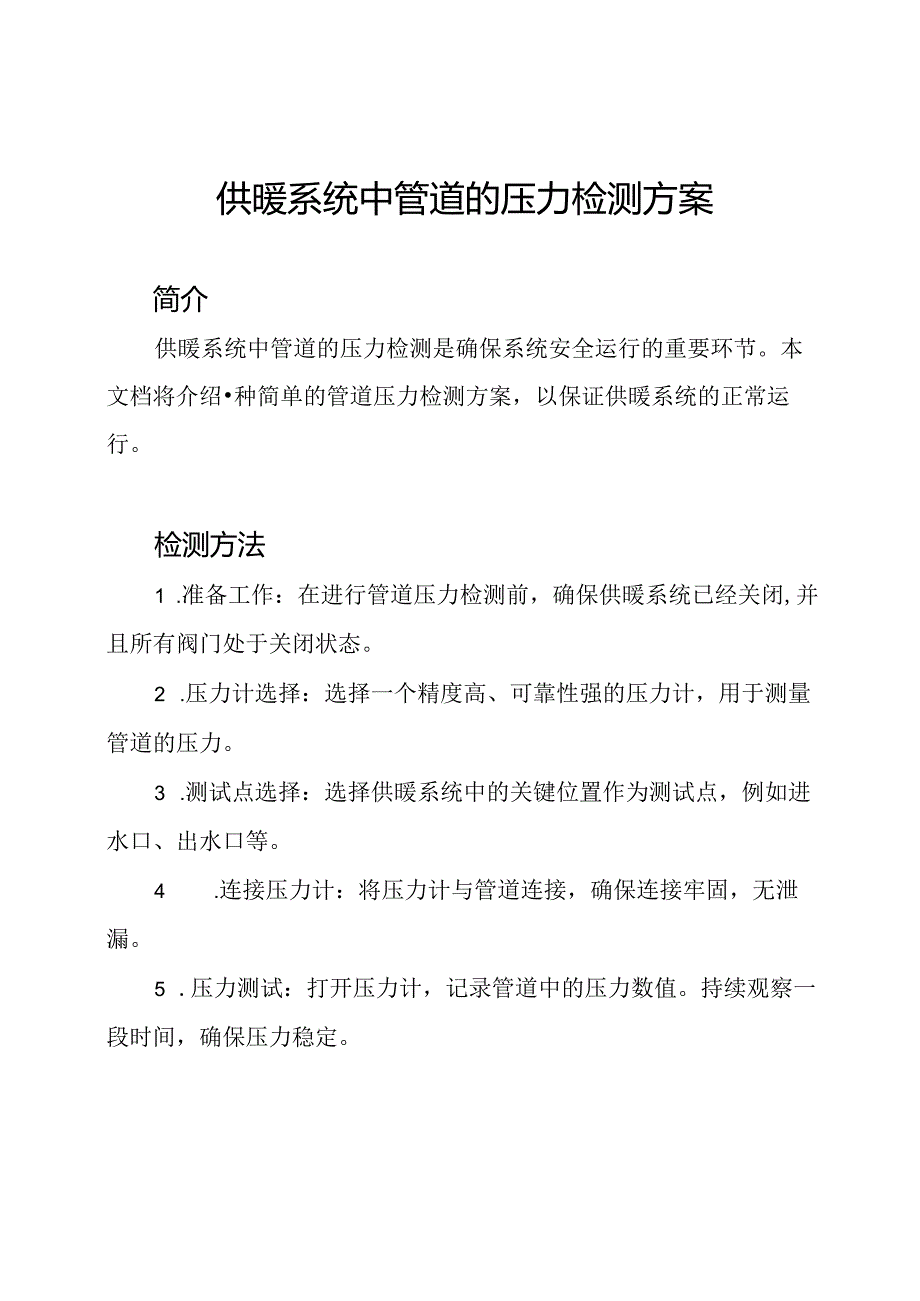 供暖系统中管道的压力检测方案.docx_第1页